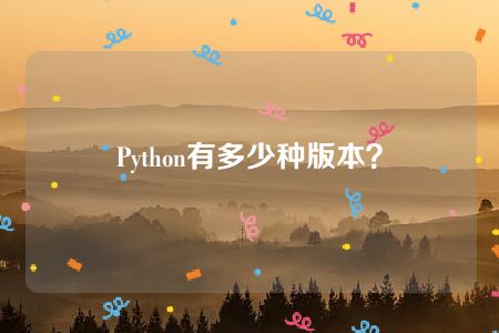 Python有多少种版本？