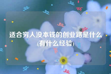 适合穷人没本钱的创业路是什么(有什么经验)