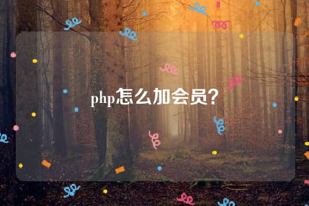 php怎么加会员？