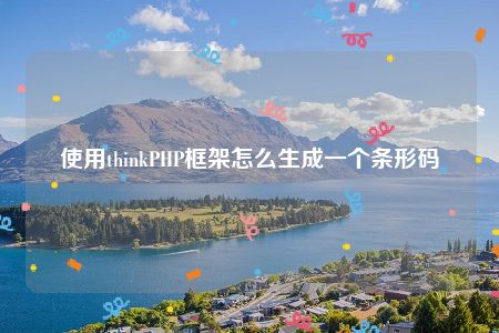 使用thinkPHP框架怎么生成一个条形码