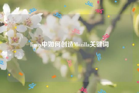 linux中如何创造Mozilla关键词