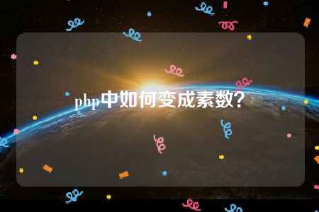 php中如何变成素数？