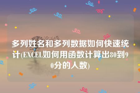 多列姓名和多列数据如何快速统计(EXCEL如何用函数计算出80到90分的人数)