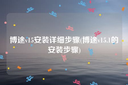 博途v15安装详细步骤(博途v15.1的安装步骤)