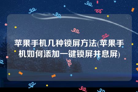 苹果手机几种锁屏方法(苹果手机如何添加一键锁屏并息屏)