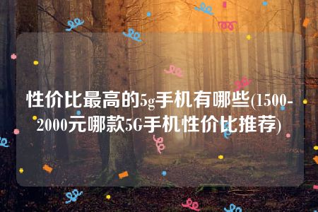 性价比最高的5g手机有哪些(1500-2000元哪款5G手机性价比推荐)