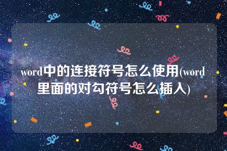 word中的连接符号怎么使用(word里面的对勾符号怎么插入)