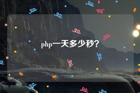 php一天多少秒？