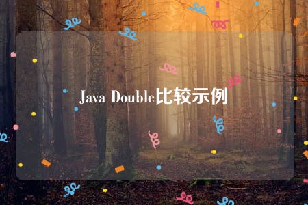 Java Double比较示例