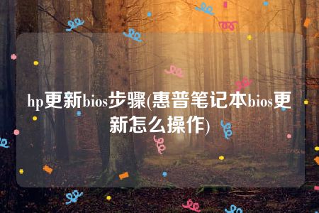 hp更新bios步骤(惠普笔记本bios更新怎么操作)