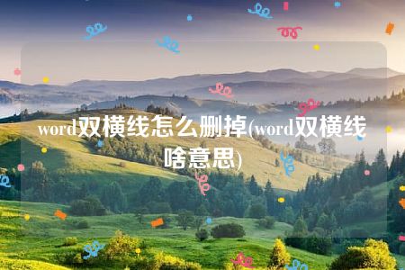 word双横线怎么删掉(word双横线啥意思)