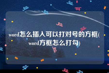 word怎么插入可以打对号的方框(word方框怎么打勾)