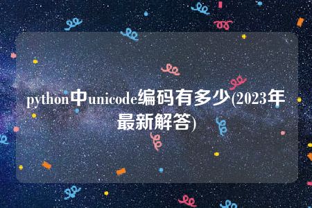 python中unicode编码有多少(2023年最新解答)