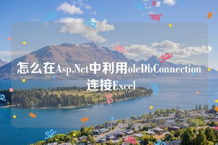 怎么在Asp.Net中利用oleDbConnection 连接Excel