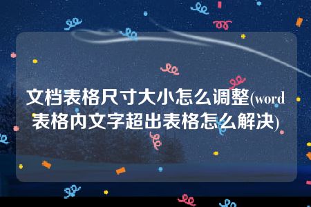 文档表格尺寸大小怎么调整(word表格内文字超出表格怎么解决)