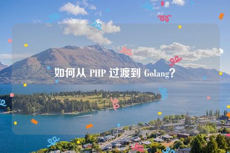 如何从 PHP 过渡到 Golang？