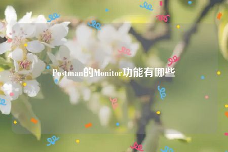 Postman的Monitor功能有哪些