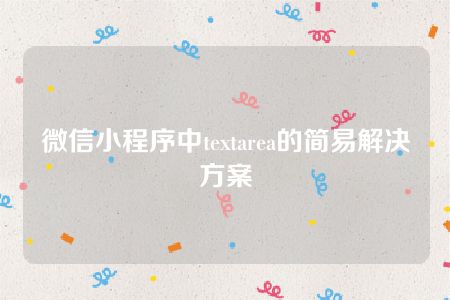 微信小程序中textarea的简易解决方案