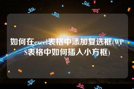 如何在excel表格中添加复选框(WPS表格中如何插入小方框)