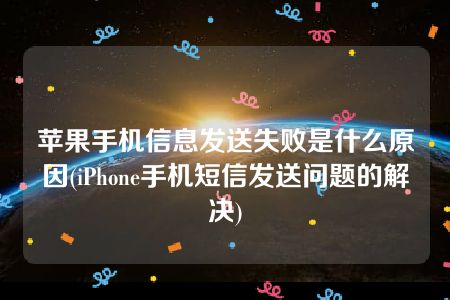 苹果手机信息发送失败是什么原因(iPhone手机短信发送问题的解决)