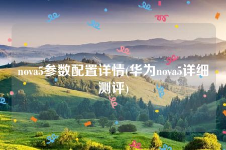 nova5参数配置详情(华为nova5详细测评)