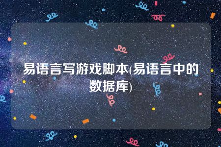 易语言写游戏脚本(易语言中的数据库)