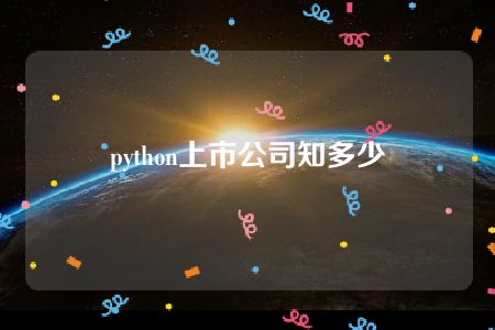 python上市公司知多少