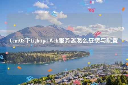 CentOS下Lighttpd Web服务器怎么安装与配置