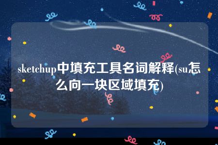 sketchup中填充工具名词解释(su怎么向一块区域填充)