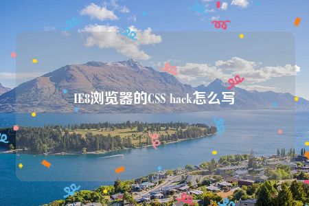 IE8浏览器的CSS hack怎么写