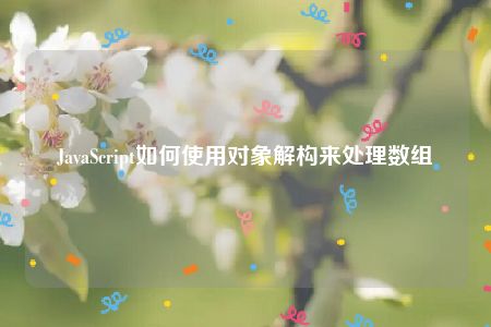 JavaScript如何使用对象解构来处理数组