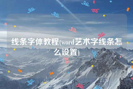 线条字体教程(word艺术字线条怎么设置)