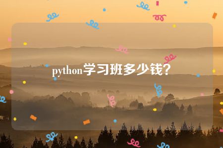 python学习班多少钱？