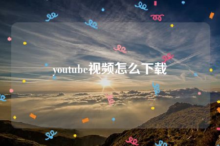 youtube视频怎么下载