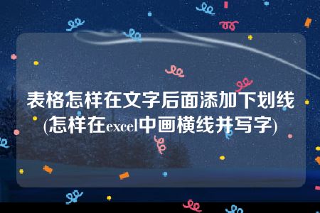 表格怎样在文字后面添加下划线(怎样在excel中画横线并写字)