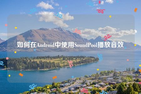 如何在Android中使用SoundPool播放音效