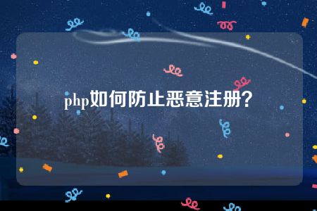 php如何防止恶意注册？