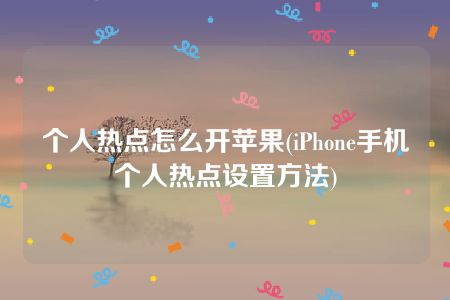 个人热点怎么开苹果(iPhone手机个人热点设置方法)