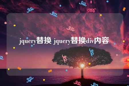 jquery替换 jquery替换div内容