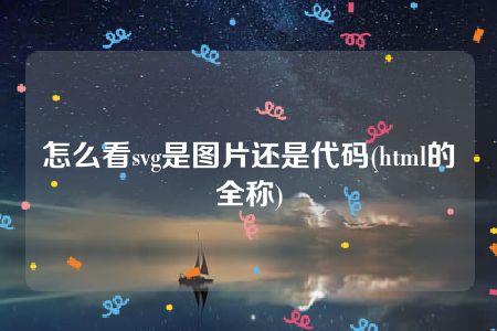 怎么看svg是图片还是代码(html的全称)