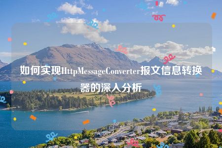 如何实现HttpMessageConverter报文信息转换器的深入分析