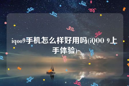 iqoo9手机怎么样好用吗(iQOO 9上手体验)