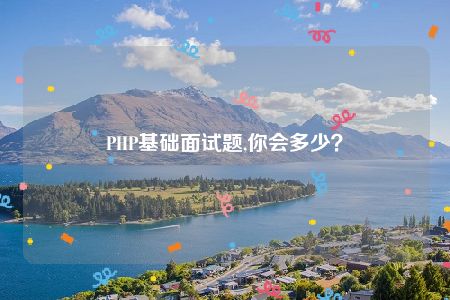 PHP基础面试题,你会多少？