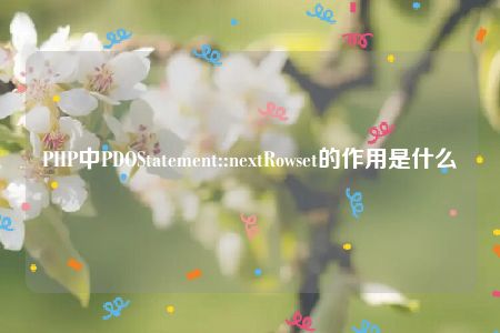 PHP中PDOStatement::nextRowset的作用是什么