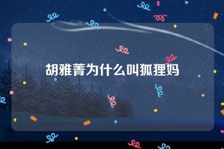 胡雅菁为什么叫狐狸妈