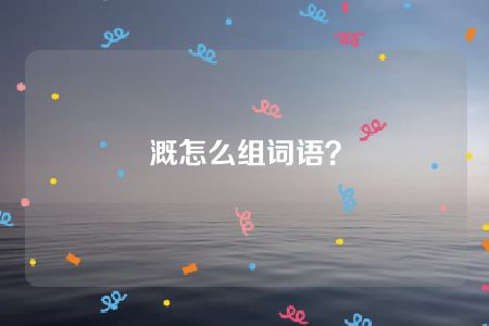 溉怎么组词语？