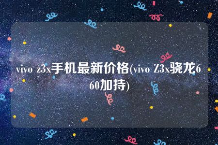 vivo z3x手机最新价格(vivo Z3x骁龙660加持)