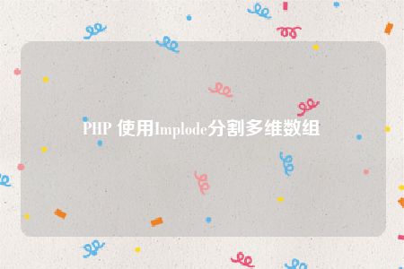 PHP 使用Implode分割多维数组