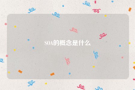 SOA的概念是什么