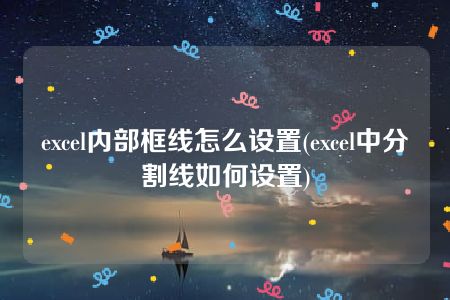 excel内部框线怎么设置(excel中分割线如何设置)